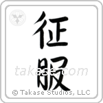 Conquer (征服) in Semi-Cursive style Japanese calligraphy by Eri Takase