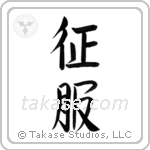 Conquer (征服) in Semi-Cursive style Japanese calligraphy by Eri Takase