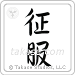 Conquer (征服) in Semi-Cursive style Japanese calligraphy by Eri Takase