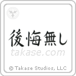 No Regrets (後悔無し) in Block style Japanese calligraphy by Eri Takase