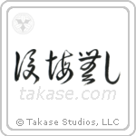No Regrets (後悔無し) in Cursive style Japanese calligraphy by Eri Takase