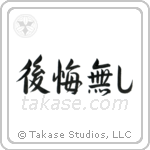 No Regrets (後悔無し) in Semi-Cursive style Japanese calligraphy by Eri Takase