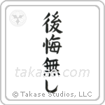 No Regrets (後悔無し) in Block style Japanese calligraphy by Eri Takase