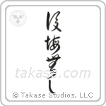 No Regrets (後悔無し) in Cursive style Japanese calligraphy by Eri Takase