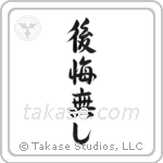 No Regrets (後悔無し) in Design style Japanese calligraphy by Eri Takase