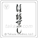 No Regrets (後悔無し) in Design style Japanese calligraphy by Eri Takase