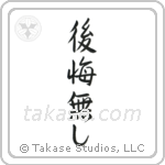 No Regrets (後悔無し) in Semi-Cursive style Japanese calligraphy by Eri Takase
