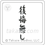 No Regrets (後悔無し) in Semi-Cursive style Japanese calligraphy by Eri Takase