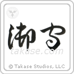 Amulet (御守) in Cursive style Japanese calligraphy by Eri Takase