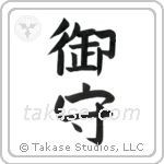 Amulet (御守) in Block style Japanese calligraphy by Eri Takase