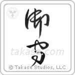 Amulet (御守) in Cursive style Japanese calligraphy by Eri Takase