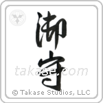 Amulet (御守) in Design style Japanese calligraphy by Eri Takase