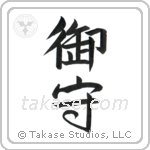 Amulet (御守) in Semi-Cursive style Japanese calligraphy by Eri Takase