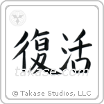 Resurrection (復活) in Block style Japanese calligraphy by Eri Takase