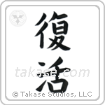 Resurrection (復活) in Block style Japanese calligraphy by Eri Takase