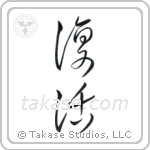 Resurrection (復活) in Cursive style Japanese calligraphy by Eri Takase