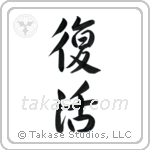 Resurrection (復活) in Design style Japanese calligraphy by Eri Takase