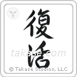 Resurrection (復活) in Semi-Cursive style Japanese calligraphy by Eri Takase