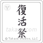 Easter (復活祭) in Block style Japanese calligraphy by Eri Takase