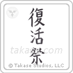 Easter (復活祭) in Block style Japanese calligraphy by Eri Takase