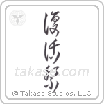 Easter (復活祭) in Cursive style Japanese calligraphy by Eri Takase
