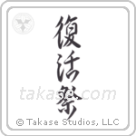 Easter (復活祭) in Design style Japanese calligraphy by Eri Takase