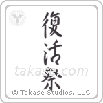 Easter (復活祭) in Semi-Cursive style Japanese calligraphy by Eri Takase