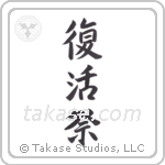 Easter (復活祭) in Semi-Cursive style Japanese calligraphy by Eri Takase