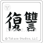 Revenge (復讐) in Block style Japanese calligraphy by Eri Takase