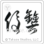 Revenge (復讐) in Cursive style Japanese calligraphy by Eri Takase