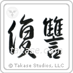 Revenge (復讐) in Semi-Cursive style Japanese calligraphy by Eri Takase