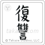 Revenge (復讐) in Block style Japanese calligraphy by Eri Takase