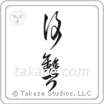 Revenge (復讐) in Cursive style Japanese calligraphy by Eri Takase