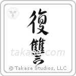 Revenge (復讐) in Design style Japanese calligraphy by Eri Takase