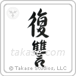 Revenge (復讐) in Semi-Cursive style Japanese calligraphy by Eri Takase