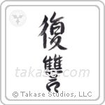 Revenge (復讐) in Semi-Cursive style Japanese calligraphy by Eri Takase