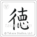 Virtue (徳) in Block style Japanese calligraphy by Eri Takase