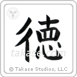 Virtue (徳) in Block style Japanese calligraphy by Eri Takase
