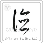 Virtue (徳) in Cursive style Japanese calligraphy by Eri Takase