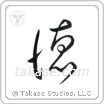 Virtue (徳) in Cursive style Japanese calligraphy by Eri Takase