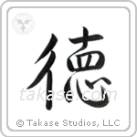 Virtue (徳) in Semi-Cursive style Japanese calligraphy by Eri Takase