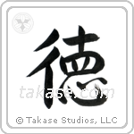 Virtue (徳) in Semi-Cursive style Japanese calligraphy by Eri Takase
