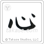 Heart (心) in Block style Japanese calligraphy by Eri Takase