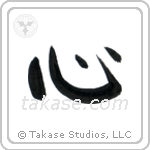 Heart (心) in Block style Japanese calligraphy by Eri Takase