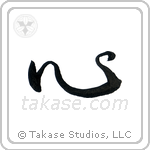 Heart (心) in Cursive style Japanese calligraphy by Eri Takase