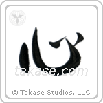 Heart (心) in Design style Japanese calligraphy by Eri Takase
