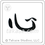 Heart (心) in Semi-Cursive style Japanese calligraphy by Eri Takase