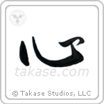 Heart (心) in Semi-Cursive style Japanese calligraphy by Eri Takase