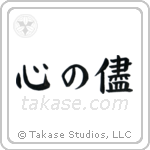 Follow Your Heart (心の儘) in Block style Japanese calligraphy by Eri Takase