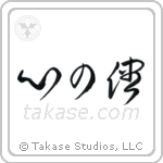 Follow Your Heart (心の儘) in Cursive style Japanese calligraphy by Eri Takase